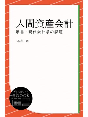 cover image of 人間資産会計 (叢書・現代会計学の課題)